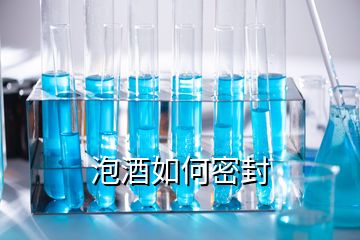 泡酒如何密封