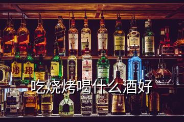 吃燒烤喝什么酒好