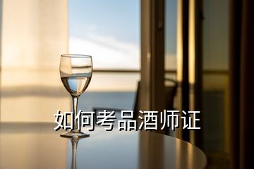 如何考品酒師證