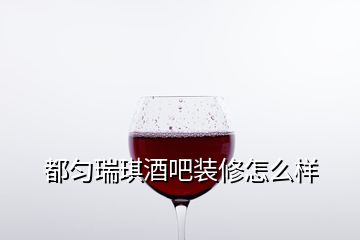 都勻瑞琪酒吧裝修怎么樣