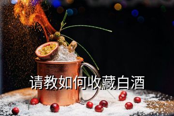 請(qǐng)教如何收藏白酒