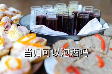 當歸可以泡酒嗎