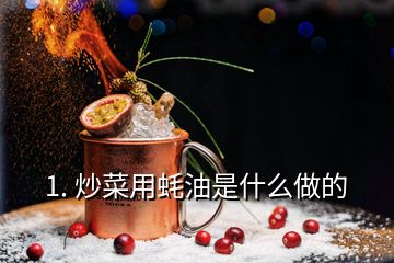 1. 炒菜用蠔油是什么做的