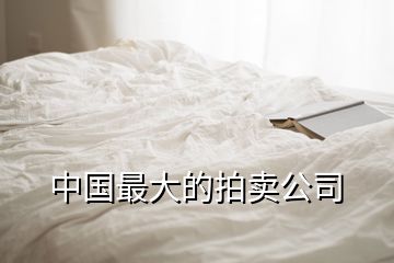 中國最大的拍賣公司