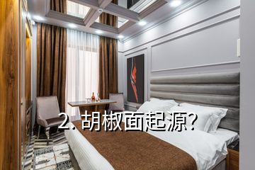 2. 胡椒面起源？