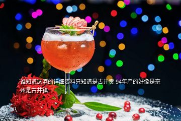 誰知道這酒的詳細(xì)資料只知道是古井貢 94年產(chǎn)的好像是亳州是古井鎮(zhèn)