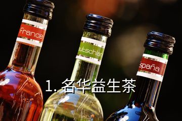 1. 名華益生茶