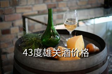 43度雄關(guān)酒價格