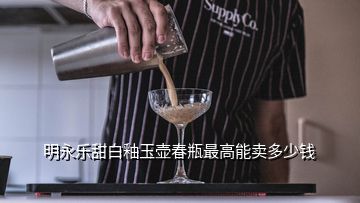 明永樂(lè)甜白釉玉壺春瓶最高能賣(mài)多少錢(qián)