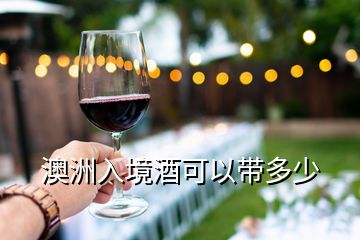 澳洲入境酒可以帶多少