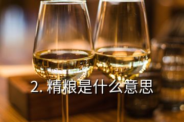 2. 精糧是什么意思