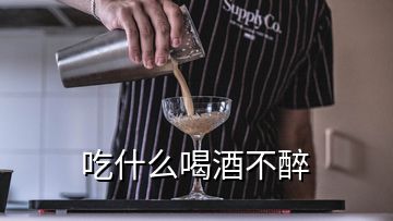 吃什么喝酒不醉