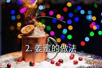 2. 姜蜜的做法