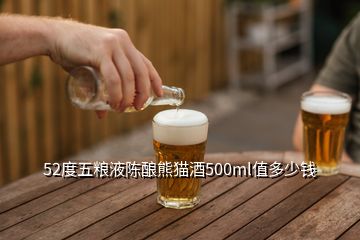 52度五糧液陳釀熊貓酒500ml值多少錢(qián)