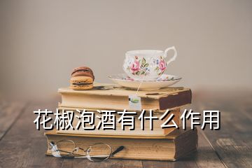 花椒泡酒有什么作用