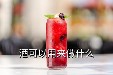 酒可以用來(lái)做什么