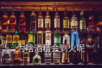 為啥酒精會(huì)到火呢