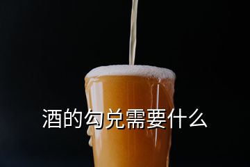 酒的勾兌需要什么