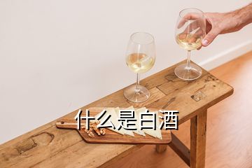 什么是白酒