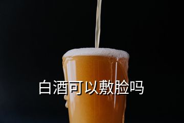 白酒可以敷臉嗎