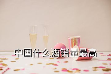 中國什么酒銷量最高