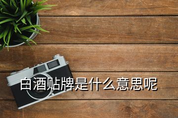 白酒貼牌是什么意思呢