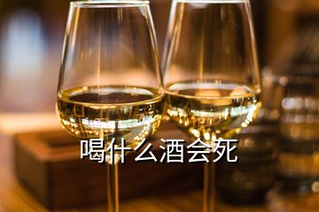 喝什么酒會死