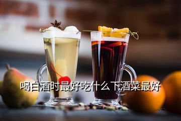 喝白酒時最好吃什么下酒菜最好