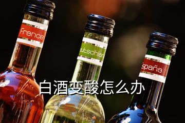 白酒變酸怎么辦