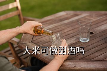 大米可做甜酒嗎