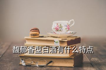 馥郁香型白酒有什么特點