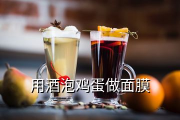 用酒泡雞蛋做面膜