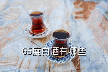 65度白酒有哪些