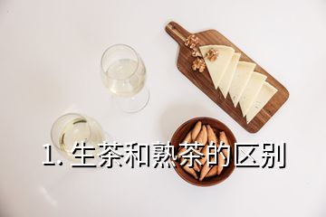 1. 生茶和熟茶的區(qū)別