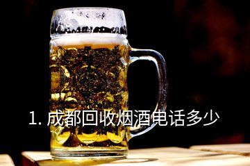 1. 成都回收煙酒電話多少