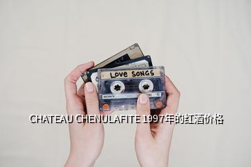 CHATEAU CHENULAFITE 1997年的紅酒價格