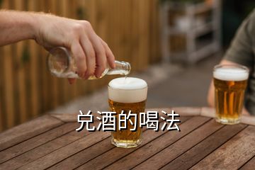 兌酒的喝法