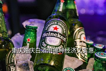 重慶婚慶白酒用哪種經濟又實惠