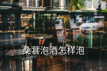 桑葚泡酒怎樣泡