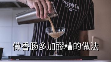 做香腸多加醪糟的做法