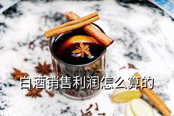 白酒銷(xiāo)售利潤(rùn)怎么算的