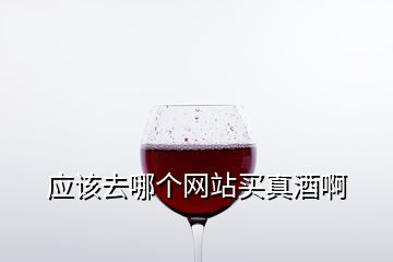 應(yīng)該去哪個網(wǎng)站買真酒啊