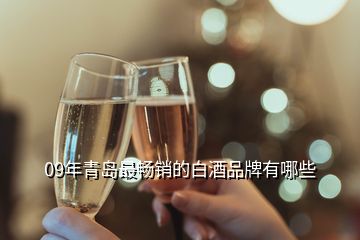 09年青島最暢銷(xiāo)的白酒品牌有哪些