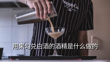 用來勾兌白酒的酒精是什么做的