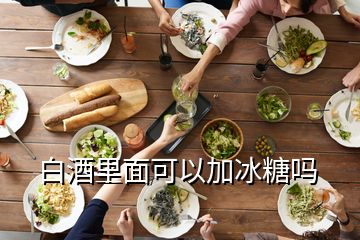 白酒里面可以加冰糖嗎