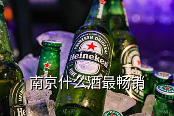 南京什么酒最暢銷(xiāo)