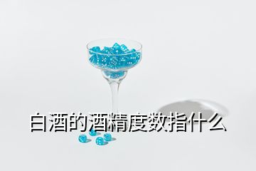 白酒的酒精度數(shù)指什么