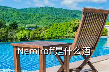 Nemiroff是什么酒