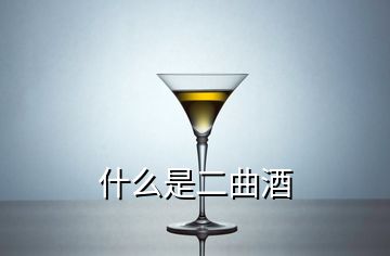 什么是二曲酒