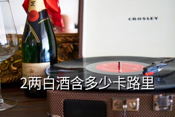 2兩白酒含多少卡路里